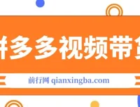 拼多多视频带货：快速过爆款选品教程