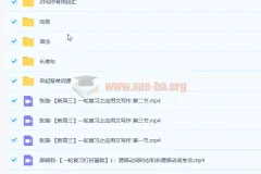 张简高三英语应用文写作课程