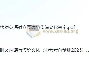 2025快捷英语《时文阅读》：传统文化中考考前预测