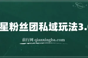 明星粉丝团私域玩法3.0：变现稳定且暴力的干货教程