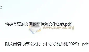 2025快捷英语《时文阅读》：传统文化中考考前预测