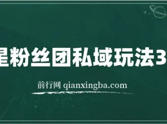 明星粉丝团私域玩法3.0：变现稳定且暴力的干货教程