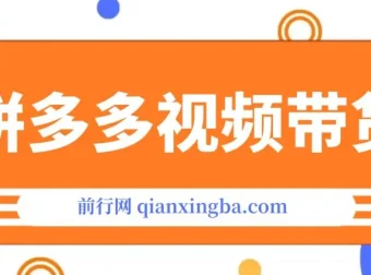 拼多多视频带货：快速过爆款选品教程