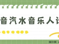 抖音汽水音乐人计划：轻松实现月入5000+