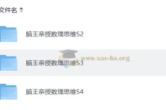 脑王亲授小学数学数理思维S2 – S3 – S4合集