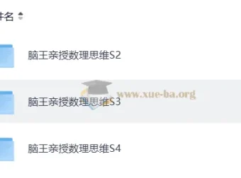 脑王亲授小学数学数理思维S2 – S3 – S4合集