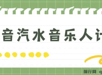 抖音汽水音乐人计划：轻松实现月入5000+