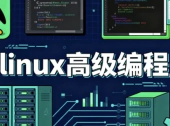 《Linux 高级编程》课程：深入提升 Linux 开发技能