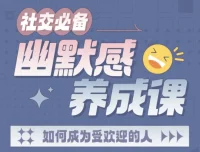 《社交必备：幽默感养成课》：快速提升表达魅力与幽默沟通力