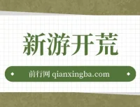 萤火计划2.0版本新游：单机收益可观，轻松上手