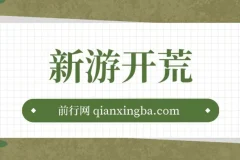 萤火计划2.0版本新游：单机收益可观，轻松上手