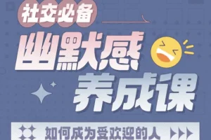 《社交必备：幽默感养成课》：快速提升表达魅力与幽默沟通力