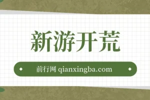 萤火计划2.0版本新游：单机收益可观，轻松上手