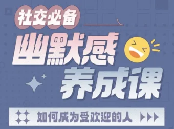 《社交必备：幽默感养成课》：快速提升表达魅力与幽默沟通力