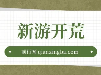 萤火计划2.0版本新游：单机收益可观，轻松上手