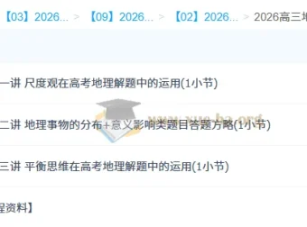 张艳平2026年高三高考地理二轮课程