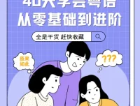 40天学会粤语：从零基础到进阶开口说（广州话+香港话）