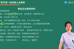 一般纳税人全盘账务与纳税申报实操指南：方源财税课程