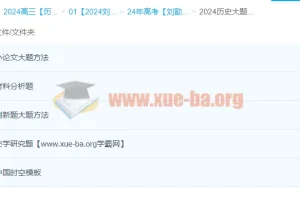 2024刘勖雯高三高考历史一轮课程