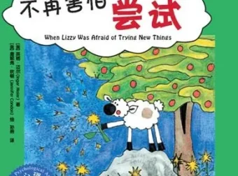 儿童绘本故事《不再害怕尝试》PPT：助力孩子勇敢成长