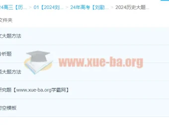 2024刘勖雯高三高考历史一轮课程