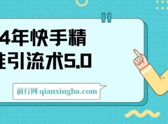 24年快手精准引流术5.0：高效率引流实战课程，轻松日引500+创业粉