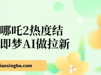 借助哪吒2热度与即梦AI开展拉新项目，操作简便，单日产值可观