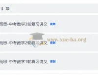 2025学而思初中数学一、二、三轮复习资料