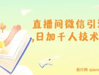 树敌风火轮直播间微信引流技术：日加千人秘籍