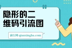隐形的二维码引流图：缩小为图片，放大即二维码，实现每日安全引流