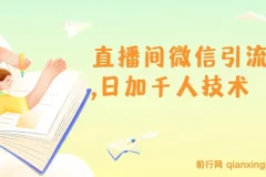 树敌风火轮直播间微信引流技术：日加千人秘籍