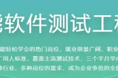 全能软件测试工程师课程：大厂标准，快速就业
