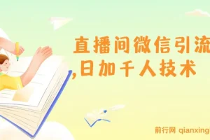 树敌风火轮直播间微信引流技术：日加千人秘籍