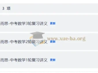 2025学而思初中数学一、二、三轮复习资料