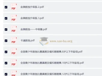 青少年中小学数独竞赛题集汇编：涵盖多级别与多种类题型