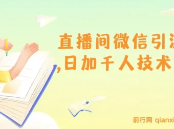 树敌风火轮直播间微信引流技术：日加千人秘籍