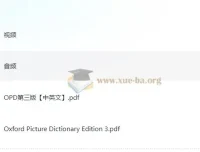 图像记忆单词：【OPD牛津图解词典】第3版 中英文（电子书+视频+音频全集）