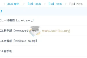 朱汉祺2026高三高考英语全年课程（一轮二轮：暑假 – 秋季 – 寒假 – 春季）