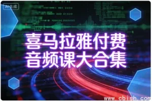 喜马拉雅付费音频课全集：覆盖多领域的知识宝库