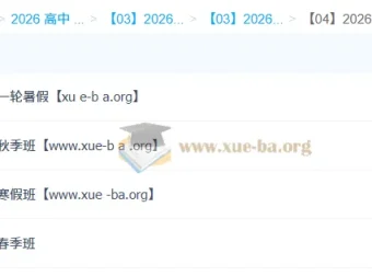 朱汉祺2026高三高考英语全年课程（一轮二轮：暑假 – 秋季 – 寒假 – 春季）