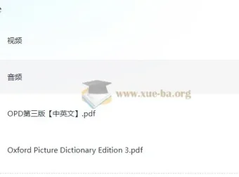 图像记忆单词：【OPD牛津图解词典】第3版 中英文（电子书+视频+音频全集）