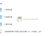 家庭常用亲子英语资源合集