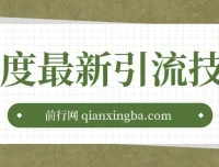 百度11月最新引流技术3.0课程：单号引流创业粉秘籍