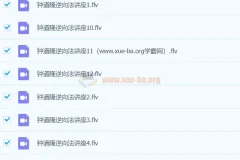 钟道隆英语逆向法讲座