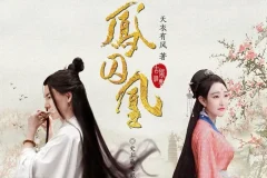 有声小说《凤囚凰》：曲音静子播音，145集全完结