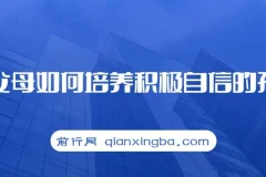 樊登读书·新父母：如何培养积极自信的孩子