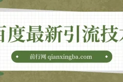 百度11月最新引流技术3.0课程：单号引流创业粉秘籍
