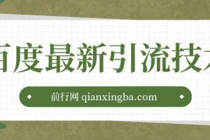 百度11月最新引流技术3.0课程：单号引流创业粉秘籍