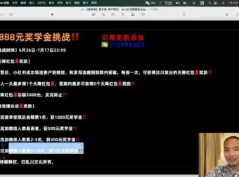 16天小红书营销实战：精准获客与高效转化课程