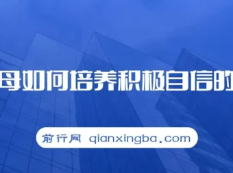 樊登读书·新父母：如何培养积极自信的孩子